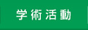学術活動
